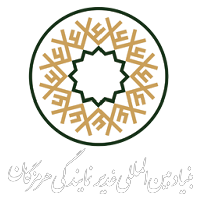 بنیاد بین المللی غدیر نمایندگی هرمزگان
